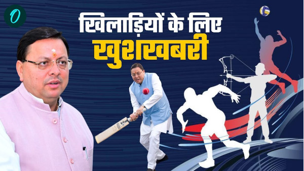 Good news for players of Uttarakhand CM pushkar Dhami announcemen will get government jobs know who Good news for players of Uttarakhand CM pushkar Dhami announcemen will get government jobs know who