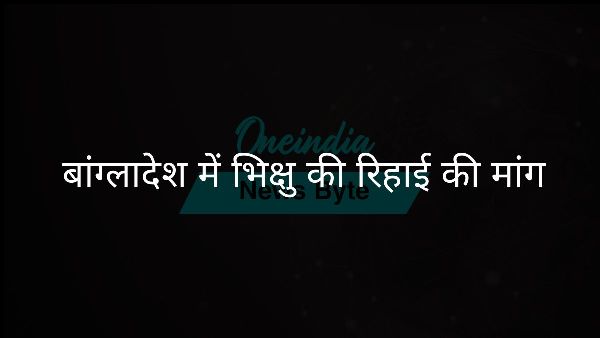  बांग्लादेश में भिक्षु की रिहाई की मांग