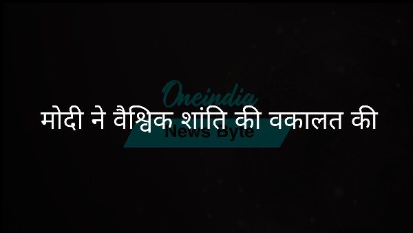  मोदी ने वैश्विक शांति की वकालत की