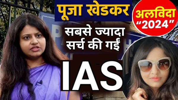 most searched IAS Pooja khedkar 2024 most searched IAS Pooja khedkar 2024