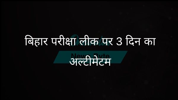  बिहार परीक्षा लीक पर 3 दिन का अल्टीमेटम