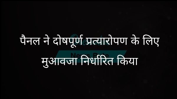  पैनल ने दोषपूर्ण प्रत्यारोपण के लिए मुआवजा निर्धारित किया
