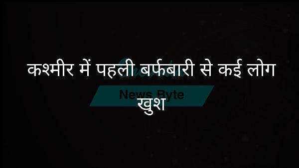  कश्मीर में पहली बर्फबारी से कई लोग खुश