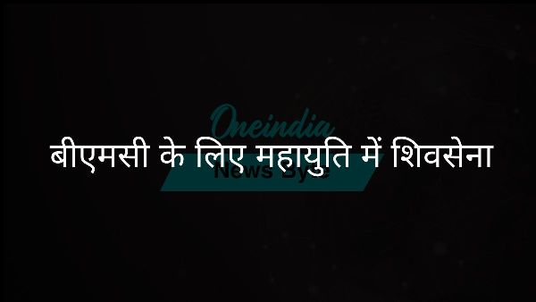  बीएमसी के लिए महायुति में शिवसेना