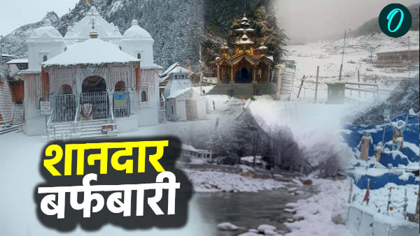 Uttarakhand weather Weather changed snowfall in high altitude areas Char Dham watch amazing video Uttarakhand weather Weather changed snowfall in high altitude areas Char Dham watch amazing video