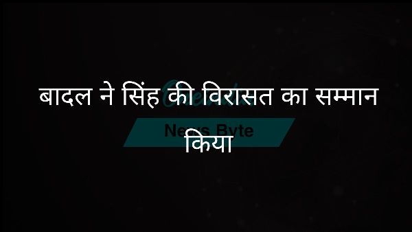 बादल ने सिंह की विरासत का सम्मान किया बादल ने सिंह की विरासत का सम्मान किया