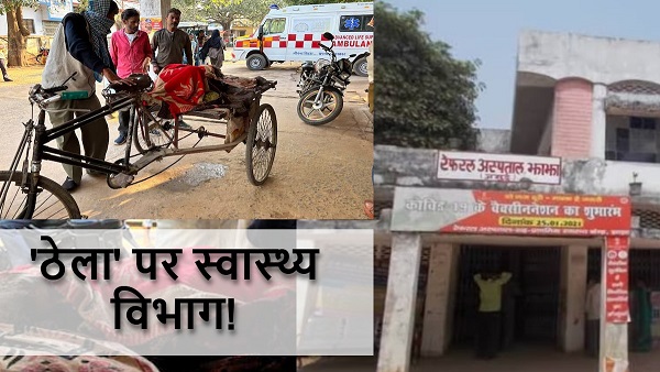 Poor health system of bihar government hospital scarcity of ambulance patient came on handcart