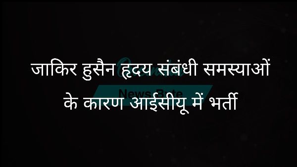  जाकिर हुसैन हृदय संबंधी समस्याओं के कारण आईसीयू में भर्ती