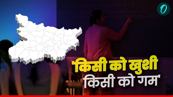 All Teachers will not get the full benefit of state employees status know reason Bihar News