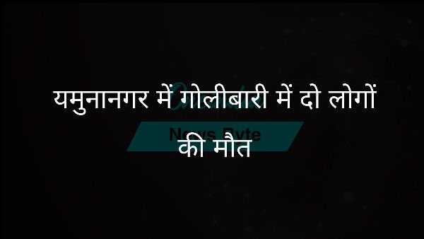  यमुनानगर में गोलीबारी में दो लोगों की मौत