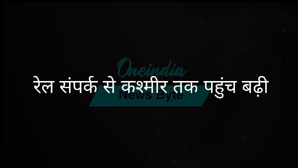 रेल संपर्क से कश्मीर तक पहुंच बढ़ी
