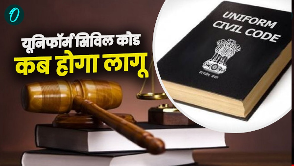 Uniform Civil Code Big update process fast know where problem when will it be implemented