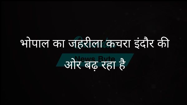  भोपाल का जहरीला कचरा इंदौर की ओर बढ़ रहा है