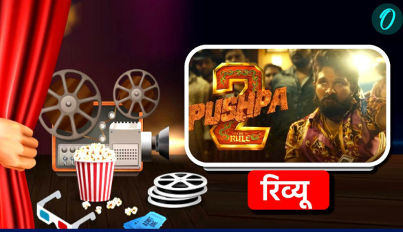 Pushpa 2 The Rule Review in hindi allu arjun rashimika mandanna fahad fasil bo collection Pushpa 2 The Rule Review in hindi allu arjun rashimika mandanna fahad fasil bo collection