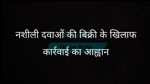  नशीली दवाओं की बिक्री के खिलाफ कार्रवाई का आह्वान