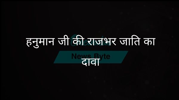  हनुमान जी की राजभर जाति का दावा