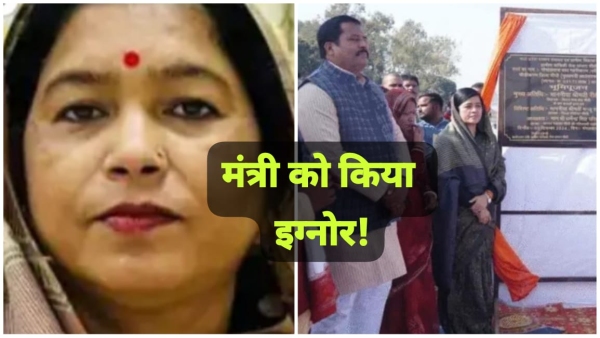 Panchayat Minister Radha Singh ignored in the Bhoomi Pujan program of renovation of Gopaldas Dam