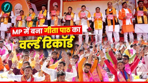 Name recorded in Guinness World Record- CM Mohan Yadav collective Gita recitation on Gita Jayanti