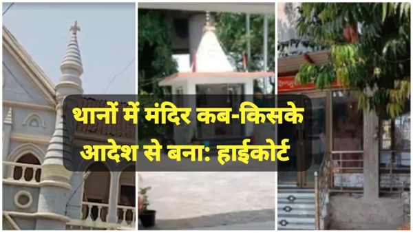 Jabalpur High Court order Temples in police stations BJP government to reply in 7 days