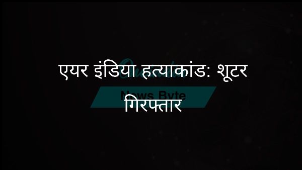  एयर इंडिया हत्याकांड: शूटर गिरफ्तार