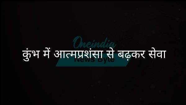  कुंभ में आत्मप्रशंसा से बढ़कर सेवा