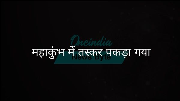  महाकुंभ में तस्कर पकड़ा गया