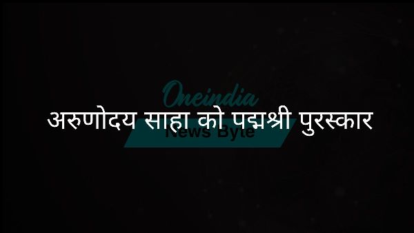 अरुणोदय साहा को पद्मश्री पुरस्कार अरुणोदय साहा को पद्मश्री पुरस्कार