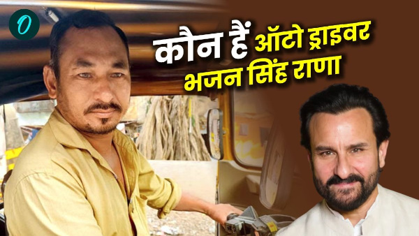 Know who is Bhajan Singh Rana took Saif Ali Khan to hospital auto what connection with Uttarakhand Know who is Bhajan Singh Rana took Saif Ali Khan to hospital auto what connection with Uttarakhand