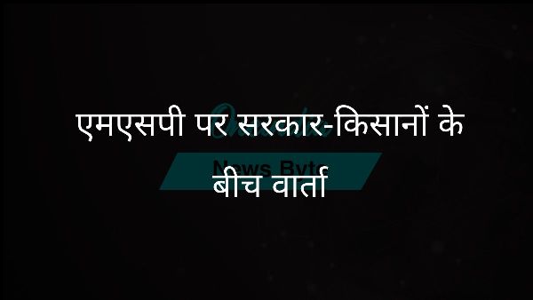 एमएसपी पर सरकार-किसानों के बीच वार्ता एमएसपी पर सरकार-किसानों के बीच वार्ता
