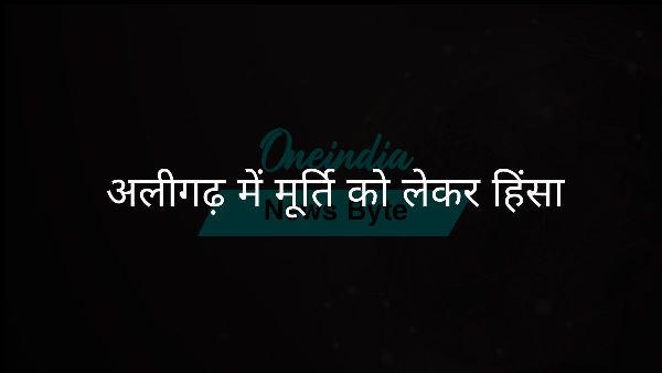  अलीगढ़ में मूर्ति को लेकर हिंसा