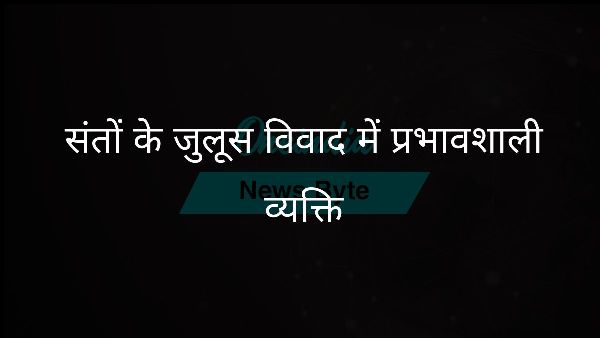  संतों के जुलूस विवाद में प्रभावशाली व्यक्ति