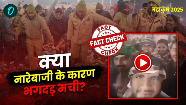 Fact Check Mahakumbh 2025 Stampede Case