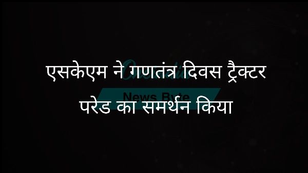  एसकेएम ने गणतंत्र दिवस ट्रैक्टर परेड का समर्थन किया