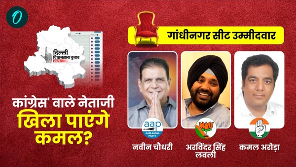 GandhiNagar Seat in Delhi Election 2025 GandhiNagar Seat in Delhi Election 2025