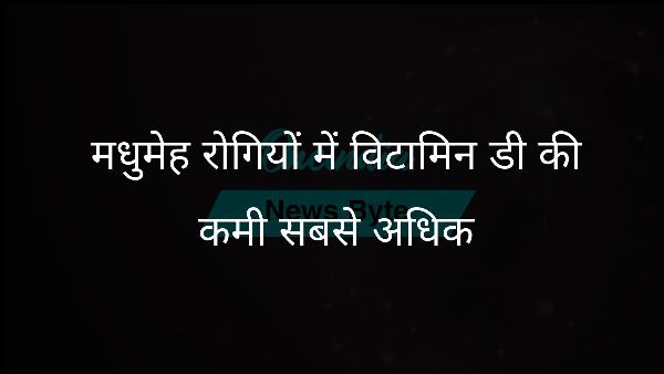  मधुमेह रोगियों में विटामिन डी की कमी सबसे अधिक