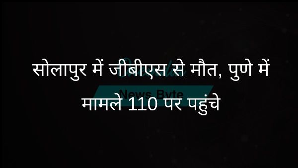  सोलापुर में जीबीएस से मौत, पुणे में मामले 110 पर पहुंचे