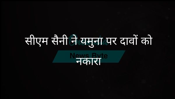  सीएम सैनी ने यमुना पर दावों को नकारा