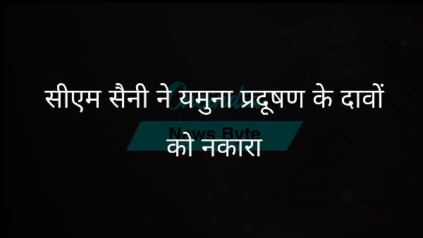  सीएम सैनी ने यमुना प्रदूषण के दावों को नकारा