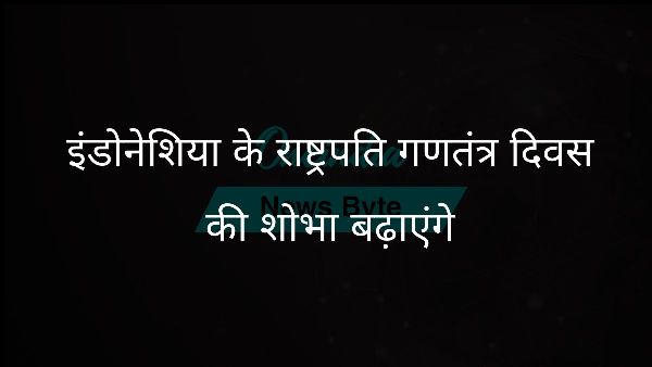  इंडोनेशिया के राष्ट्रपति गणतंत्र दिवस की शोभा बढ़ाएंगे