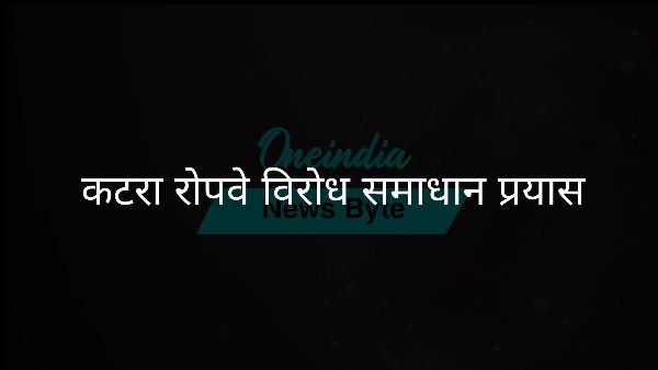  कटरा रोपवे विरोध समाधान प्रयास