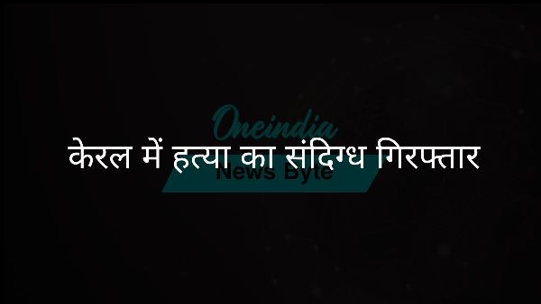  केरल में हत्या का संदिग्ध गिरफ्तार