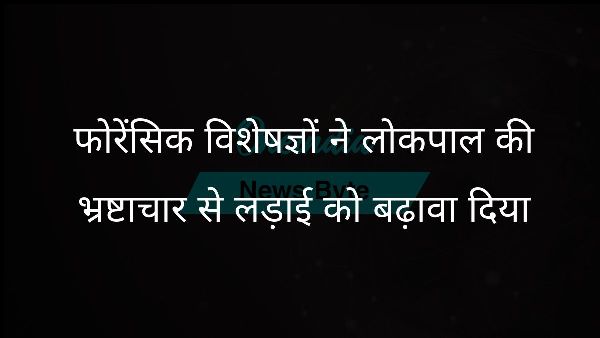  फोरेंसिक विशेषज्ञों ने लोकपाल की भ्रष्टाचार से लड़ाई को बढ़ावा दिया