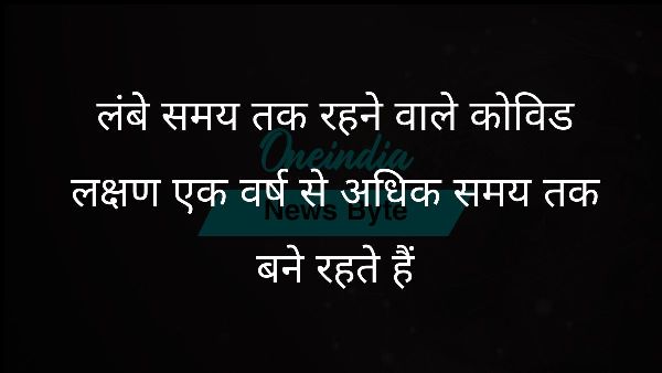  लंबे समय तक रहने वाले कोविड लक्षण एक वर्ष से अधिक समय तक बने रहते हैं