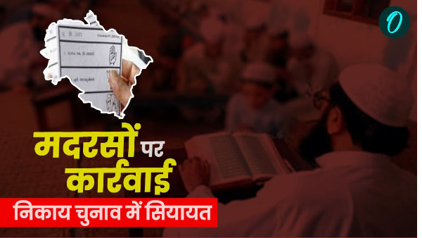 Politics action on Madrassas amid civic elections Congress raised questions Timing BJP Answer Politics action on Madrassas amid civic elections Congress raised questions Timing BJP Answer