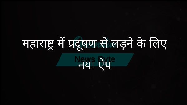  महाराष्ट्र में प्रदूषण से लड़ने के लिए नया ऐप