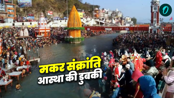 Makar Sankranti 2025 Lakhs devotees taking dip faith in Haridwar Uttarkashi Bageshwar what special