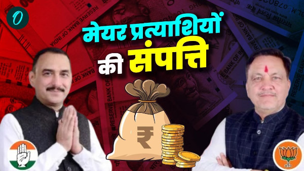 Haldwani nagar nigam seat How much property mayor candidates Know who is millionaire who more money Haldwani nagar nigam seat How much property mayor candidates Know who is millionaire who more money