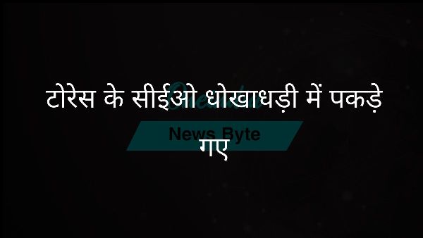  टोरेस के सीईओ धोखाधड़ी में पकड़े गए