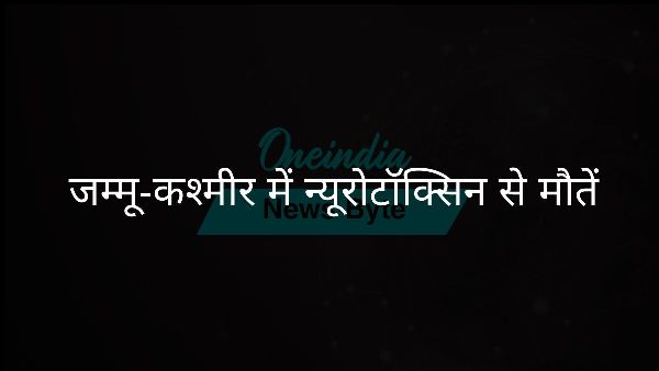  जम्मू-कश्मीर में न्यूरोटॉक्सिन से मौतें