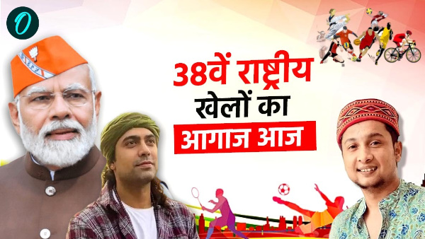 38th National Games begin today PM Modi inaugurate special songs Jubin Nautiyal Pawandeep Rajan
